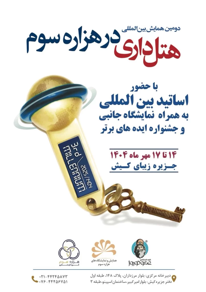 دومین همایش بینالمللی هتلداری در هزاره سوم در جزیره کیش برگزار میشود