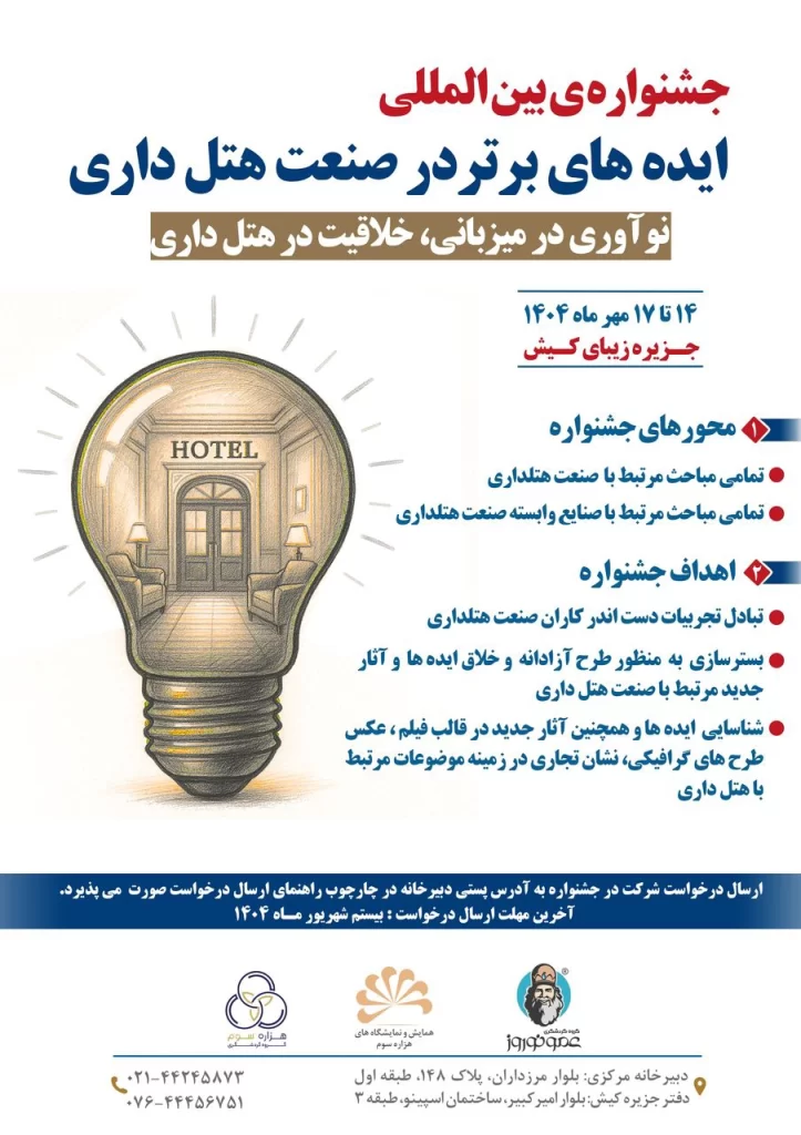 دومین همایش بینالمللی هتلداری در هزاره سوم در جزیره کیش برگزار میشود