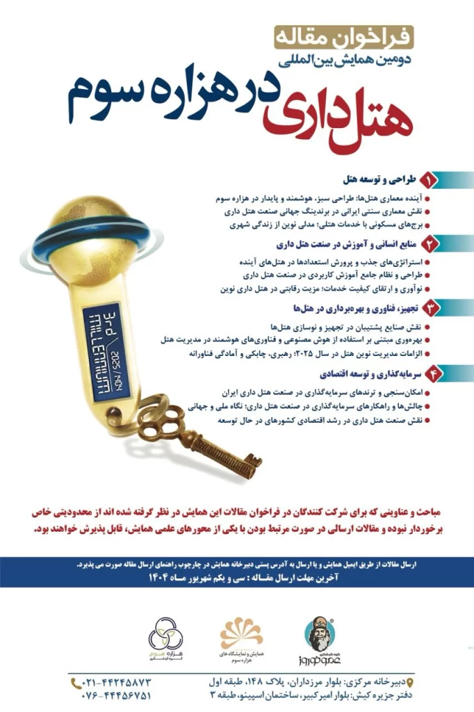 دومین همایش بینالمللی هتلداری در هزاره سوم در جزیره کیش برگزار میشود