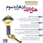 فراخوان مقالات دومین همایش بین‌المللی هتلداری در هزاره سوم