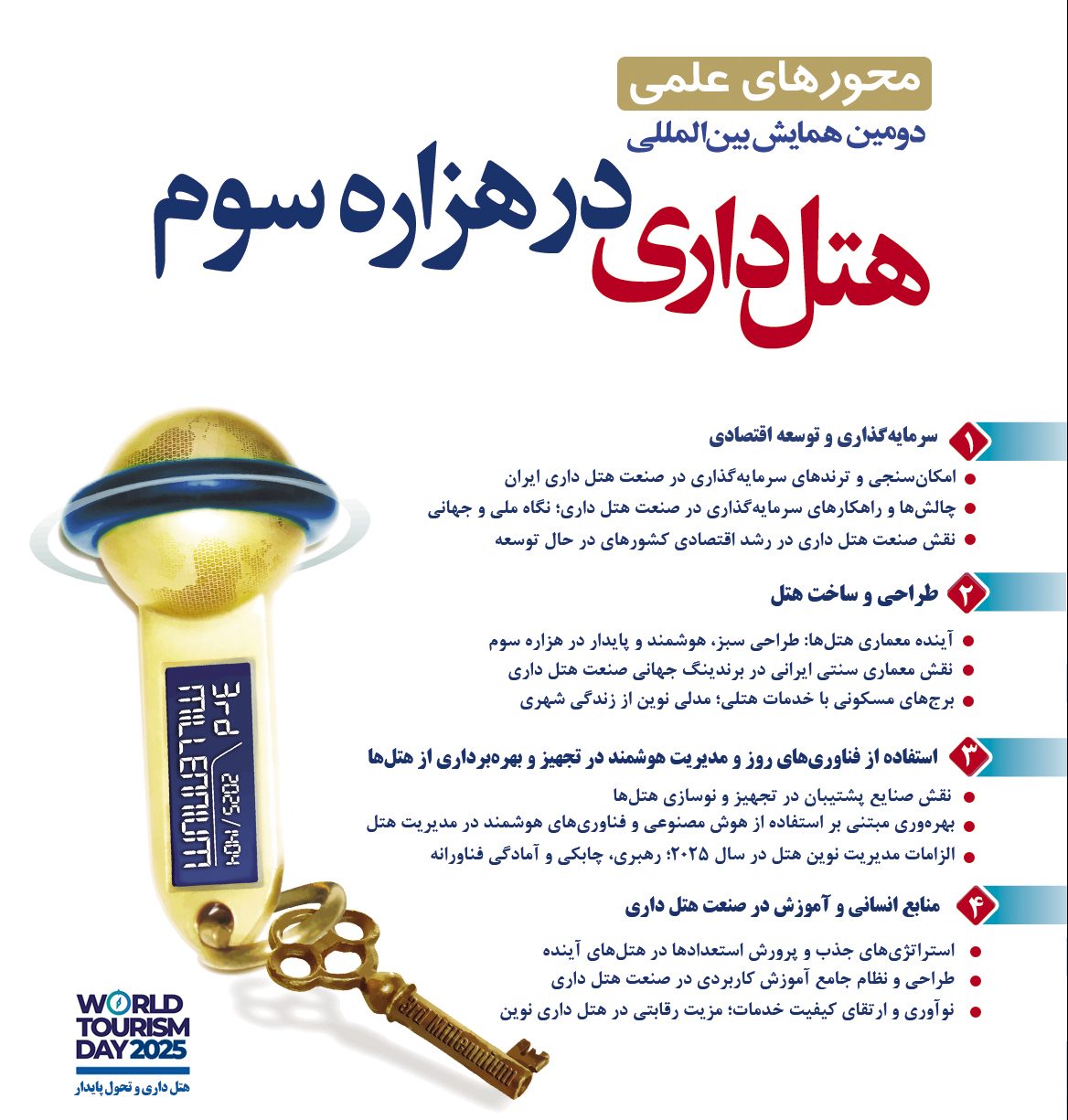 فراخوان مقالات دومین همایش بین‌المللی هتلداری در هزاره سوم