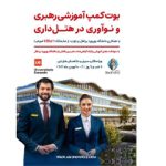 بوت‌کمپ آموزشی هتلداری اروپا با موضوع رهبری و نوآوری