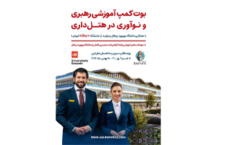 بوت‌کمپ آموزشی هتلداری اروپا با موضوع رهبری و نوآوری